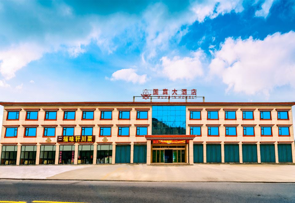 川主寺国宾大酒店外景图