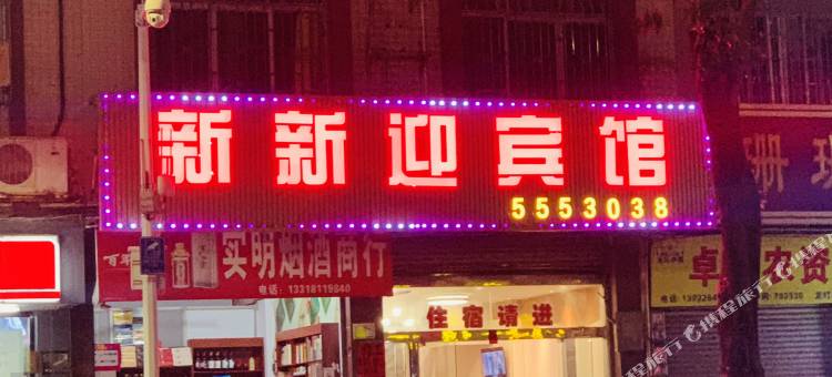 新新迎宾馆(怀集步行街店)图片