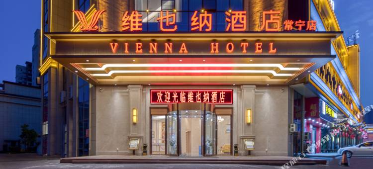 维也纳酒店(衡阳常宁店)图片