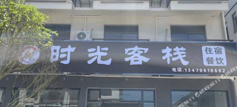 安福武功山时光客栈图片