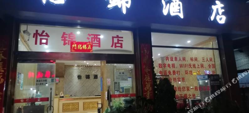 通海怡锦酒店图片