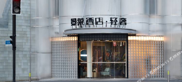 景莱酒店·轻奢(上海站静安区西藏北路店)图片