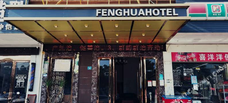 惠州丰华酒店图片