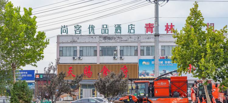 尚客优品酒店(惠民鲁北大街店)图片