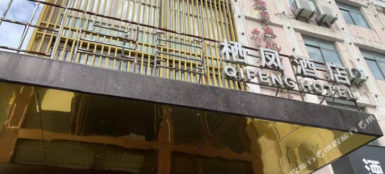 南京栖凤酒店图片