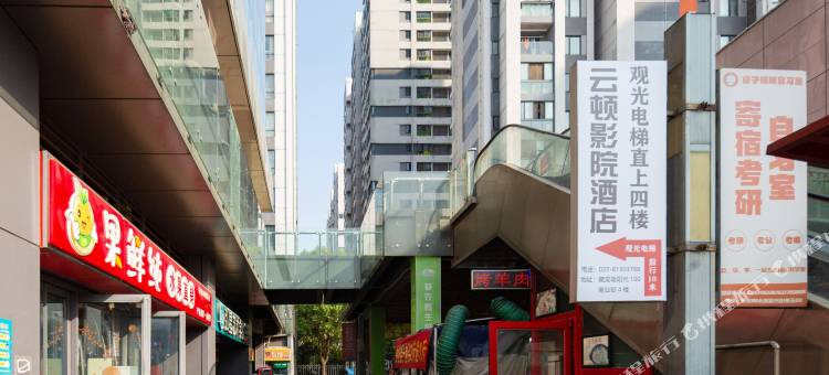 云顿影院酒店(武汉设计工程学院湖北美术学院藏龙岛校区)图片