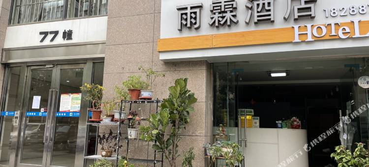 雨霖酒店(昆明野生动物园店)图片