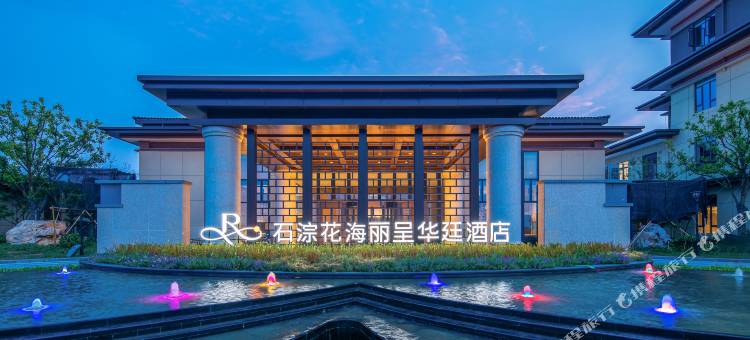湖州石淙花海丽呈华廷酒店图片