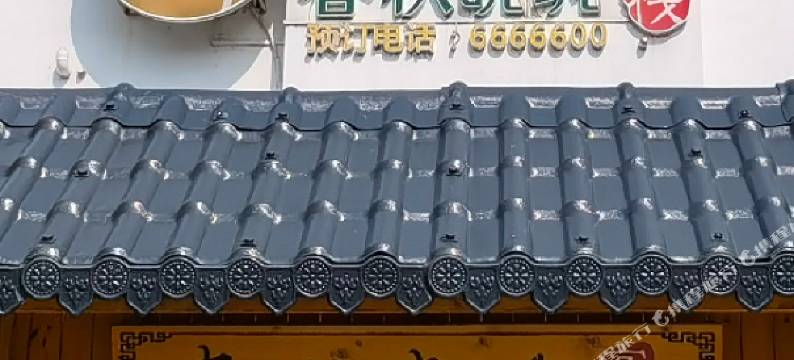 丰城春秋哓筑客栈图片