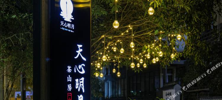 武夷山天心明月茶山房       ·Zne Tea Retreat(三姑度假区店)图片