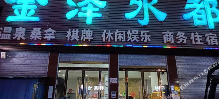 太和金泽水都民宿图片