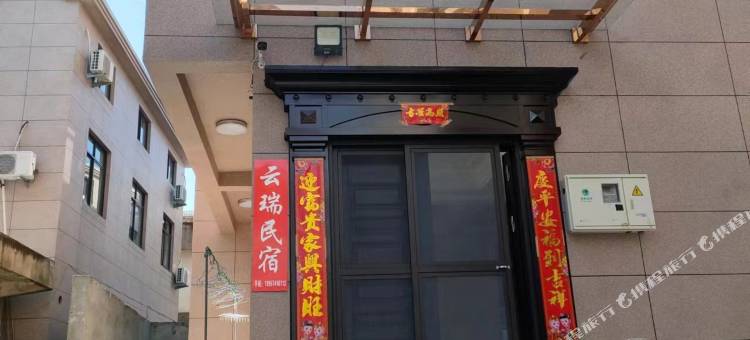 象山云瑞民宿图片