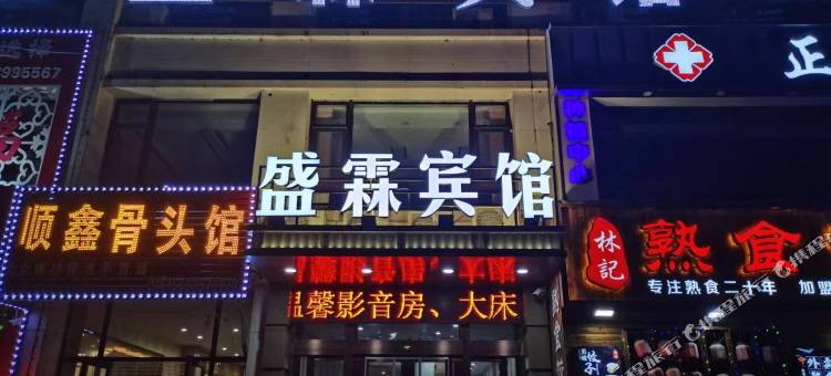 肇东盛霖宾馆图片