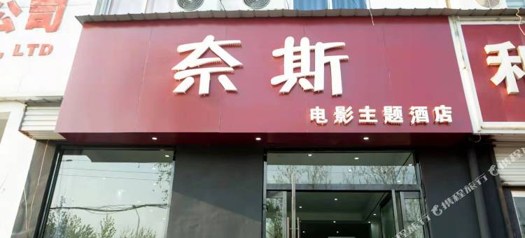 枣庄奈斯电影主题酒店图片