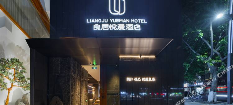良居悦漫酒店(绵阳越王楼富乐山公园店)图片