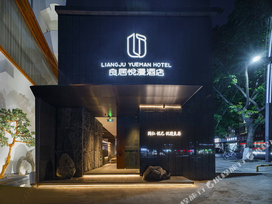 良居悦漫酒店(绵阳越王楼富乐山公园店)