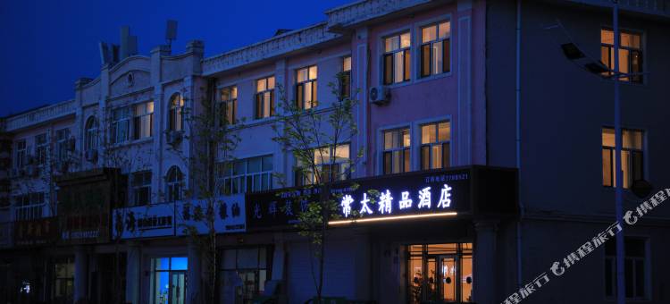 常太精品酒店图片