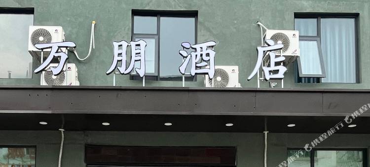 万朋酒店图片