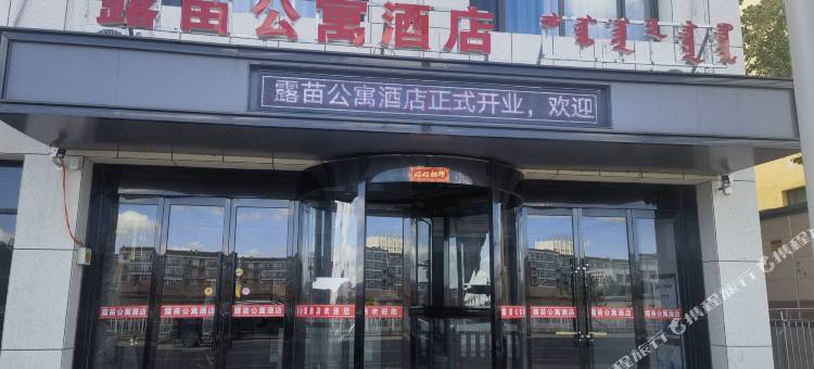 露苗公寓酒店(东街小学店)图片