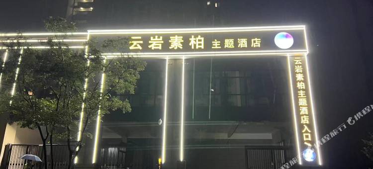 云岩素柏主题酒店(新密银基国际旅游度假区店)图片