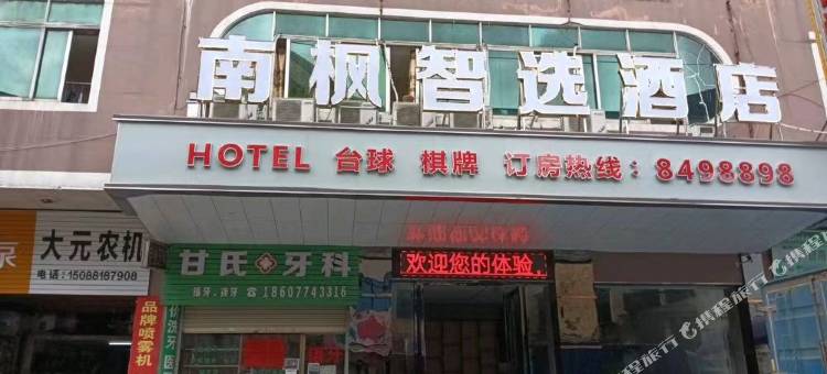 南枫智选酒店图片