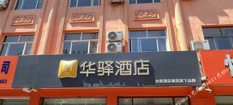 如家华驿酒店(景县景新大街爱家家居店)图片