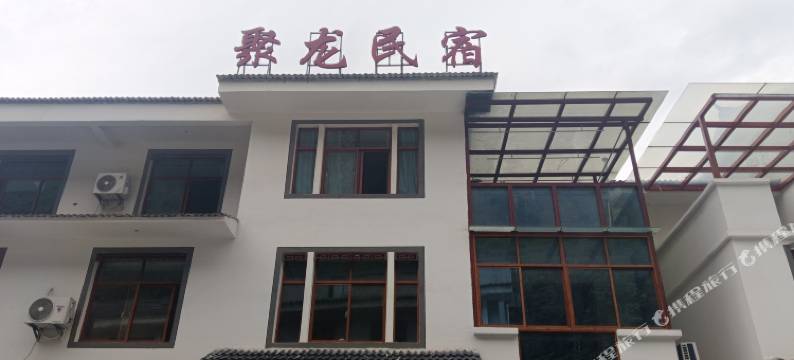 聚龙民宿图片