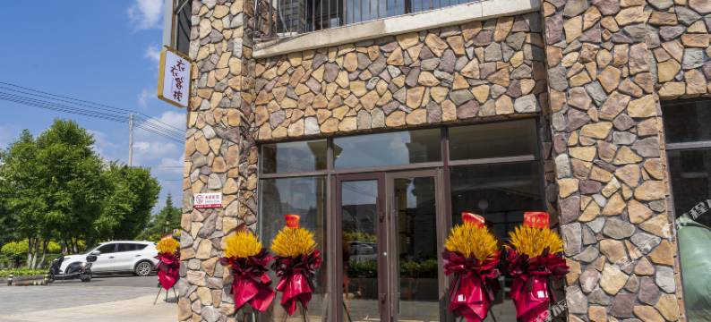 衣衣温泉客栈(长白山西景区旅游服务中心店)图片