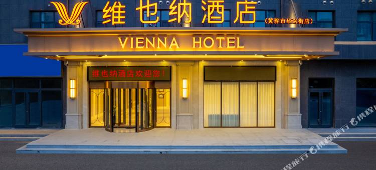 维也纳酒店(沧州黄骅华兴街四馆一中心店)图片