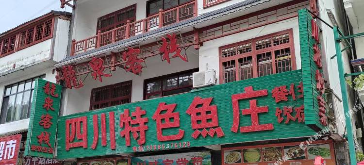 安顺龙宫龍泉客栈图片