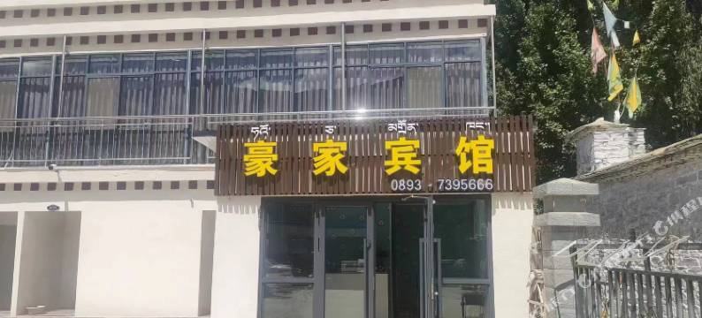 贡嘎豪家宾馆图片