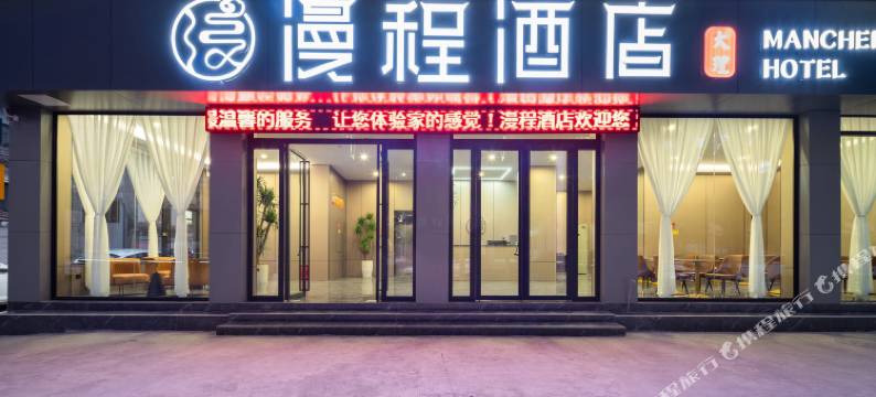 大理漫程酒店(龙山东路店)图片