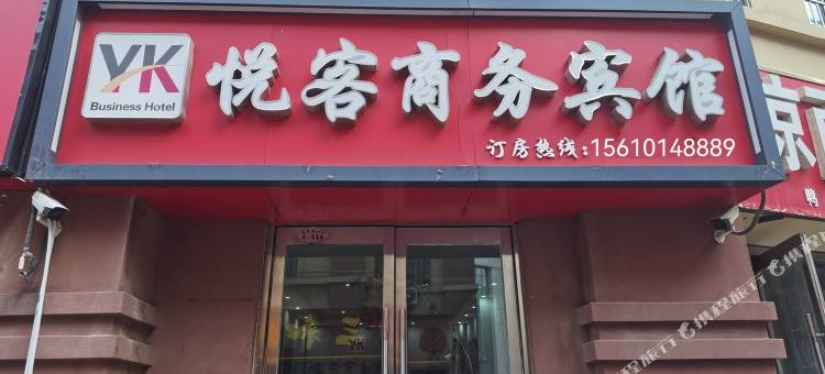 曹县悦客商务宾馆(人民医院店)图片