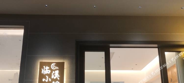 望仙谷·临溪小筑民宿图片