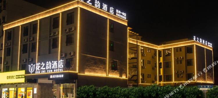 花之韵酒店(抚州一中店)图片