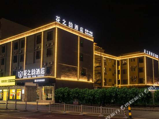 花之韵酒店(抚州一中文昌里店)