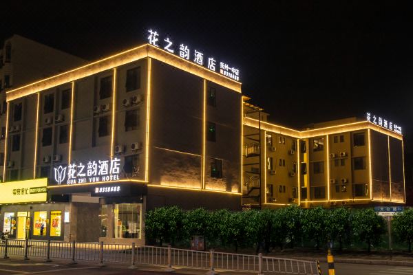 花之韵酒店(抚州一中店)预订价格,联系电话位置地址【携程酒店】