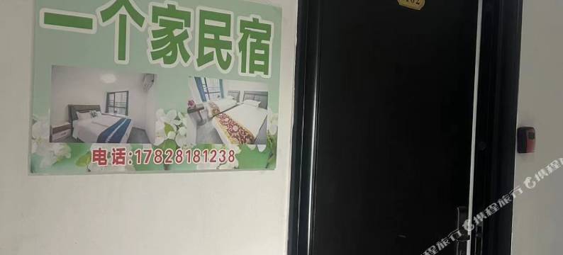 成都一个家民宿图片