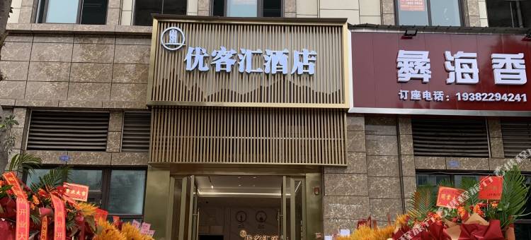 资阳优客汇酒店图片