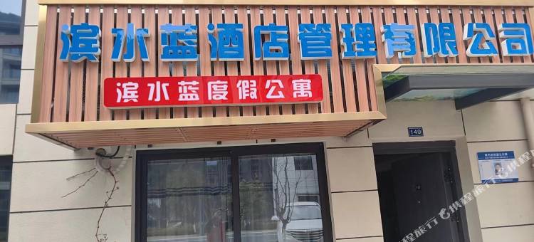千岛湖滨水蓝度假公寓图片