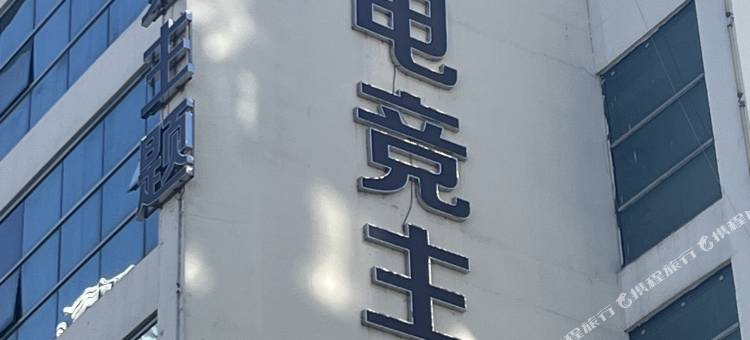 三门AG电竞主题民宿图片