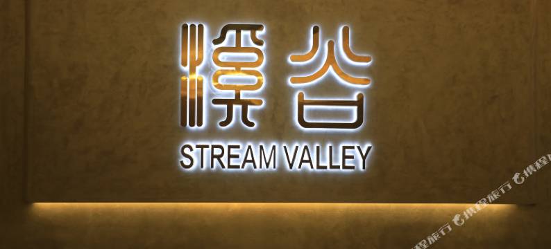 溪谷酒店(长寿清明上河坊店)图片