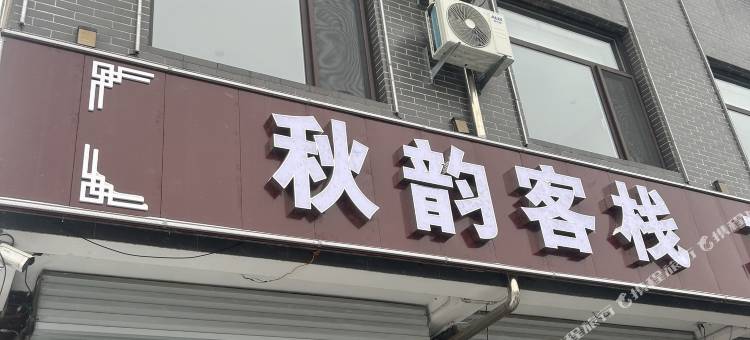 秋韵客栈图片