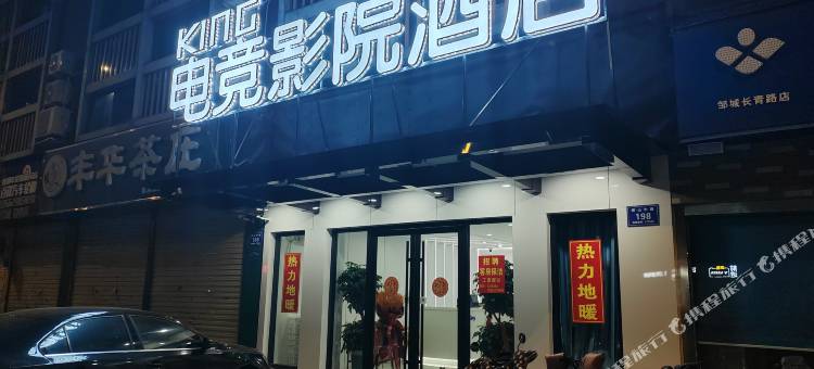 King电竞酒店(邹城文化广场店)图片