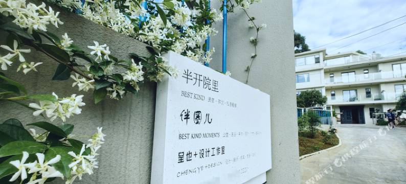 江油半开院里民宿图片