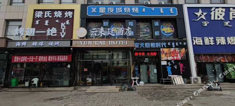 云来廷酒店(棋盘井政府店)图片