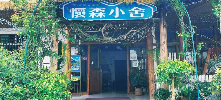 丹霞山怀森小舍图片