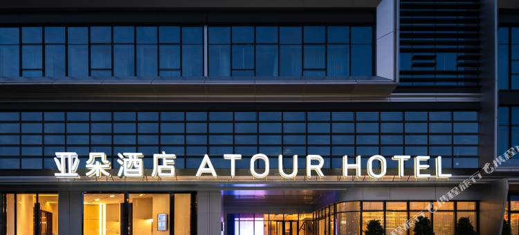 衢州龙游凤翔洲公园荣昌大道亚朵酒店图片