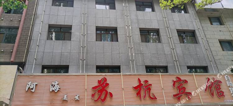 格尔木苏杭宾馆图片