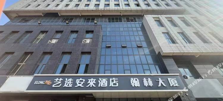 艺选安來酒店(宿迁幼儿师范高等专科学校店)图片